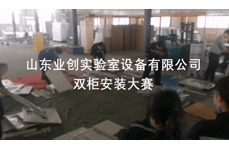 山東業(yè)創(chuàng)實驗臺安裝視頻