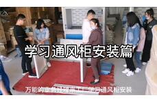 業(yè)務經(jīng)理學習通風柜安裝視頻