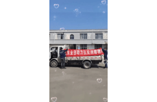 【山東業(yè)創(chuàng)】助力抗疫捐贈物資